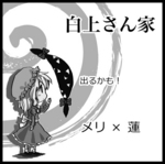 白上さん家.jpg
